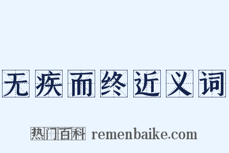 无疾而终近义词是什么意思的图片